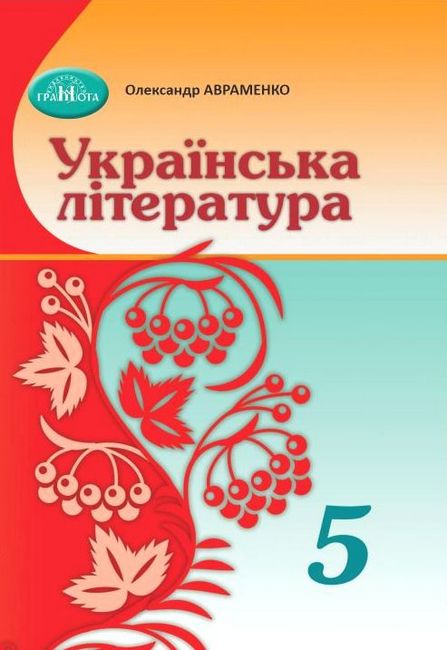 Обкладинка НУШ 5 клас. Українська література. Підручник. Авраменко О.М.