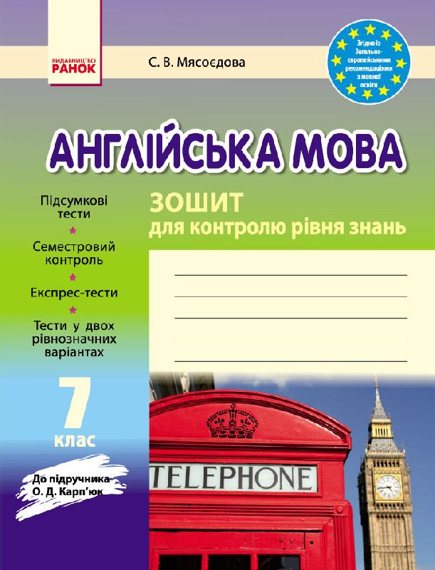 Обкладинка ЗКЗ. Англійська мова. 7 кл. (до підр. О. Д. Карп’юк)