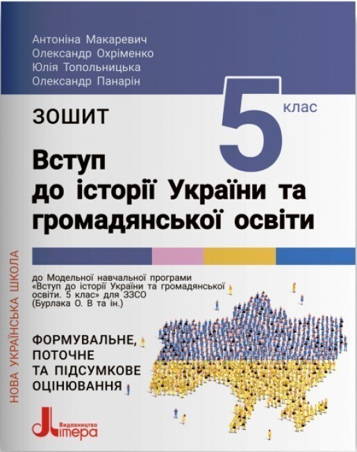 Обкладинка НУШ Зошит 5 клас Вступ до історії України та громадянської освіти.