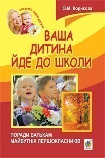 Обкладинка Ваша дитина йде до школи. Поради батькам майбутніх першокласників