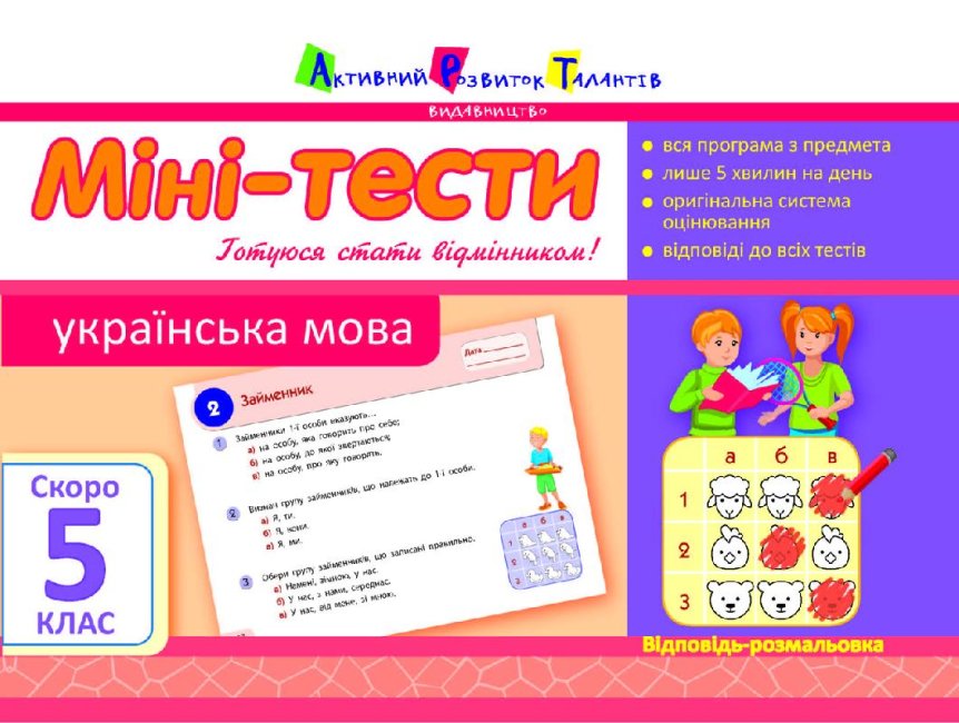 Обкладинка Міні-тести. Українська мова. Скоро 5 клас