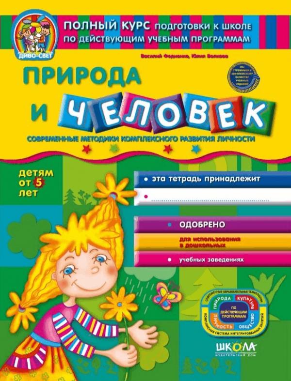 Дивосвет. Природа и человек. (от 5 лет)