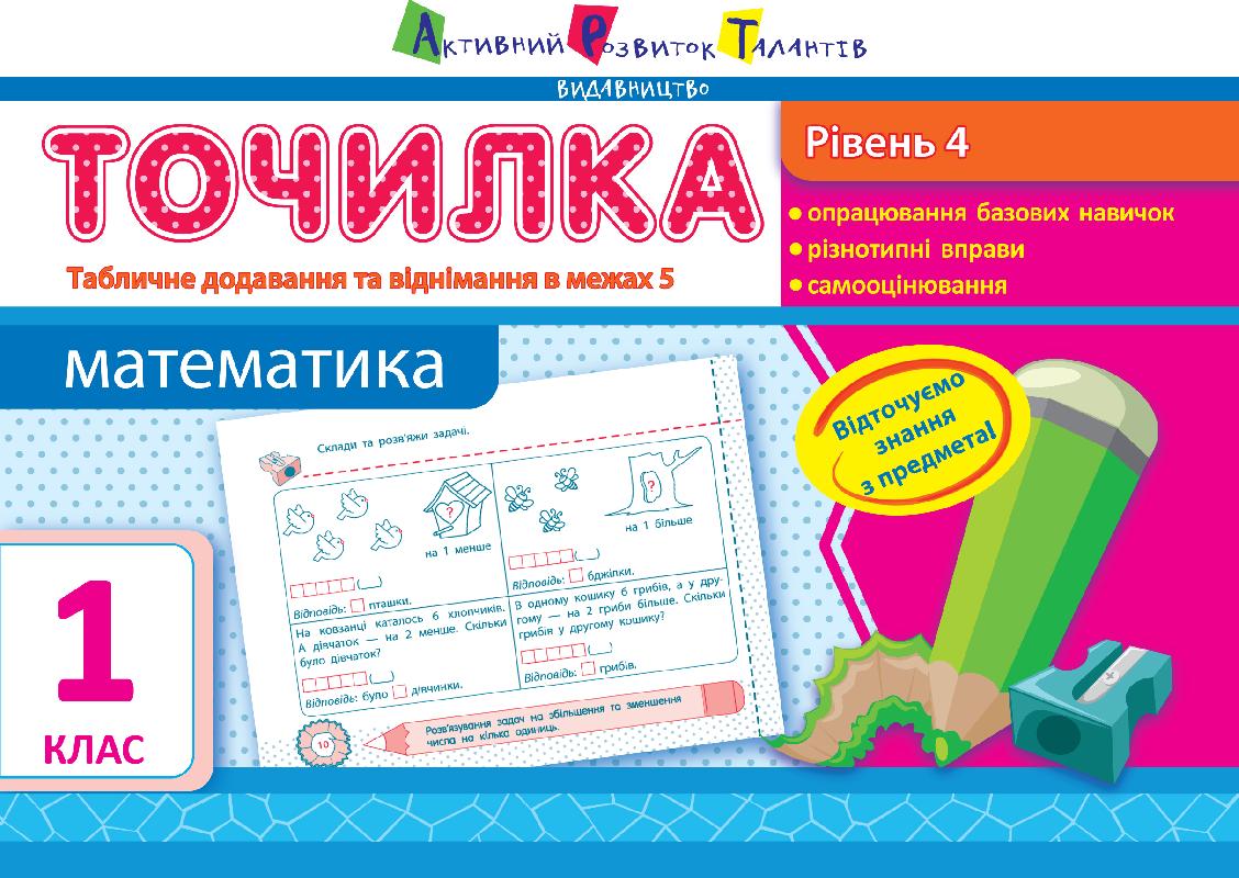 Рівень 4. Табличне додавання та віднімання у межах...