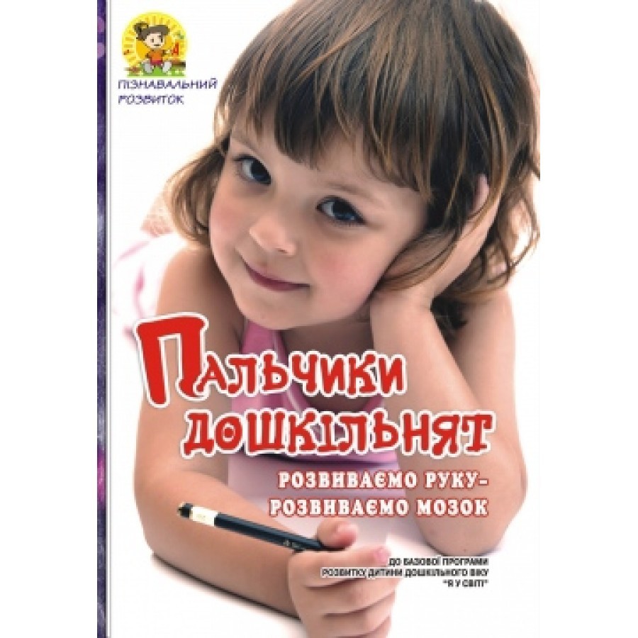 Пальчики дошкільнят: розвиваємо руку – розвиваємо мозок