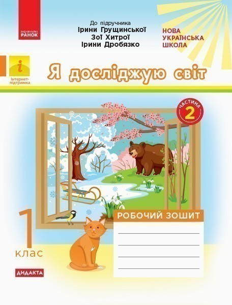 Я досліджую світ. 1 клас. Роб. зошит. До підр. І. Грущинської,...