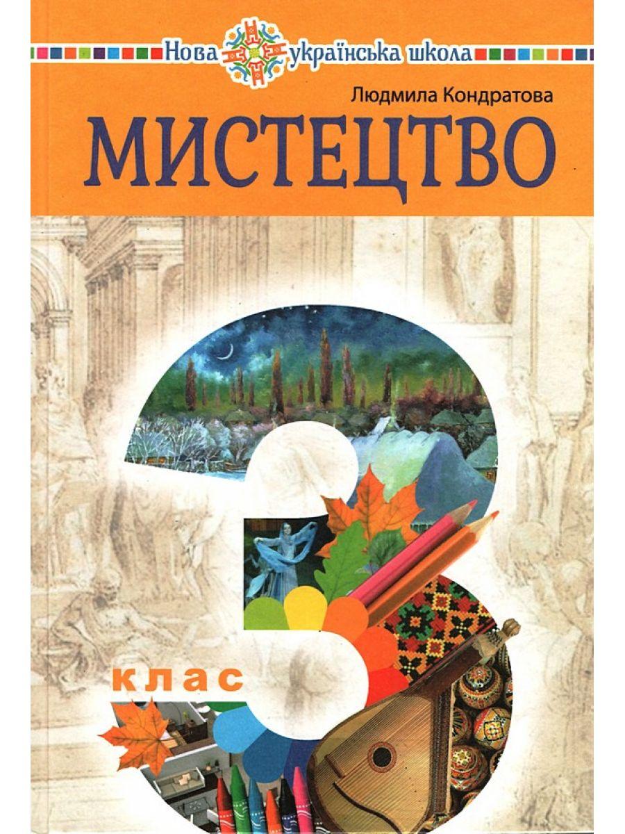 Обкладинка 3 клас НУШ. Мистецтво. Підручник (Кондратова Людмила Григорівна)