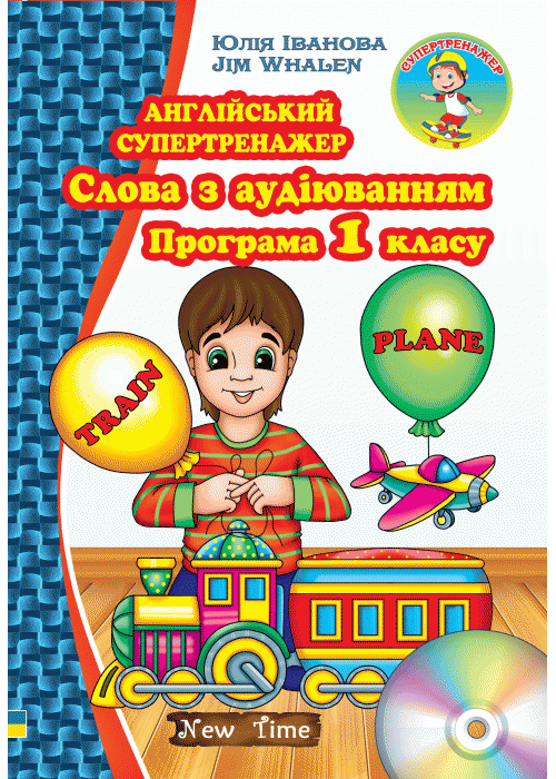 Англійський супертренажер. Слова з аудіюванням. Програма...