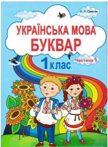 Обкладинка Українська мова. Буквар. Частина 1. Підручник для 1 класу Свистак О.Л.