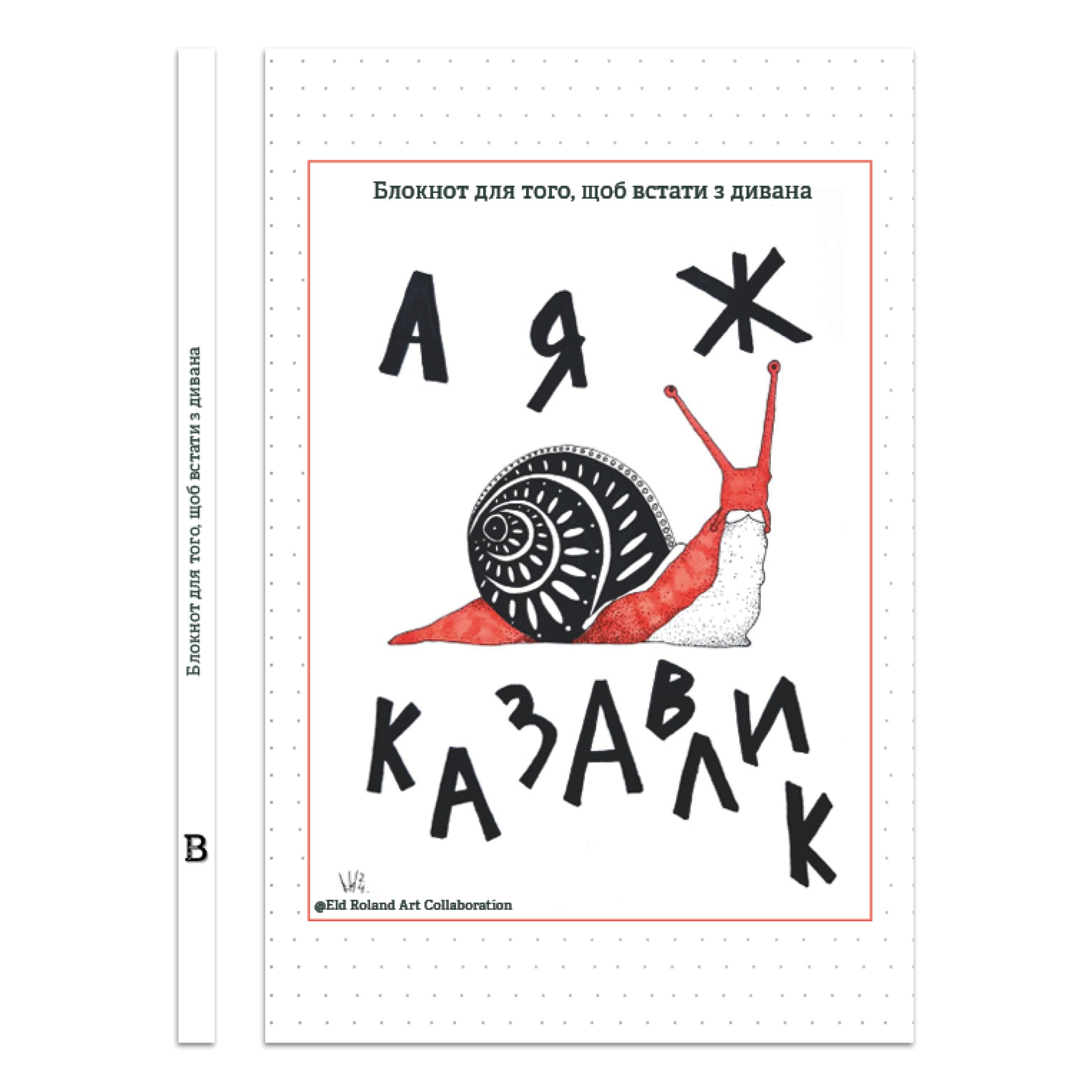 Обкладинка А я ж казавлик — Блокнот для того, щоб встати з дивана