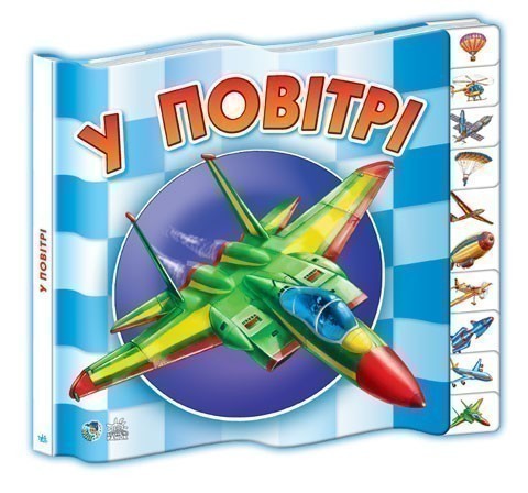 У повітрі