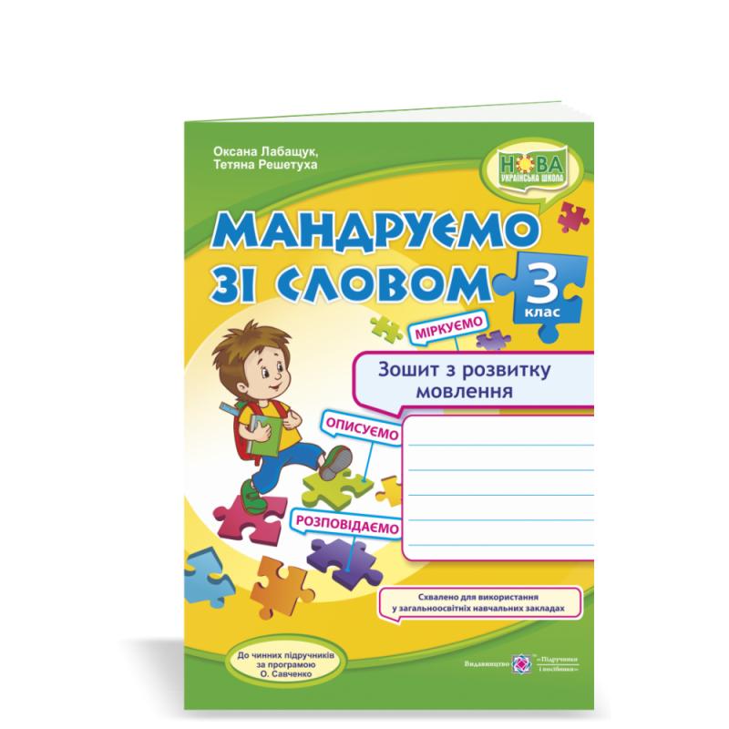 Обкладинка Мандруємо зі словом. Зошит з розвитку зв’язного мовлення. 3 клас