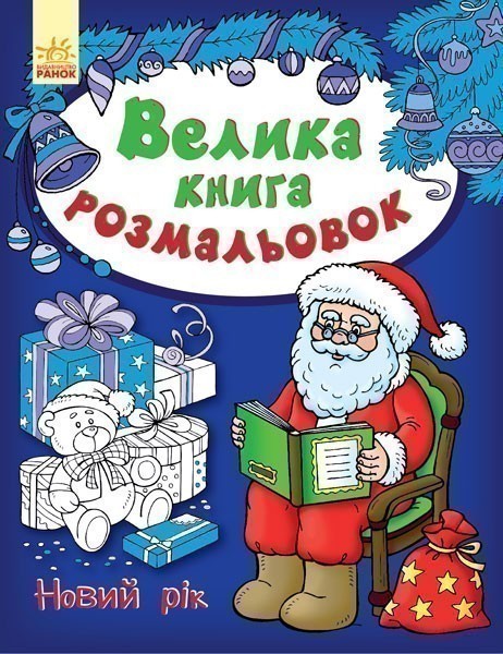 Обкладинка видання Велика книга розмальовок. Новий рік