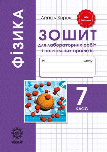 Обкладинка Фізика. 7 клас. Зошит для лабораторних робіт і навчальних проектів