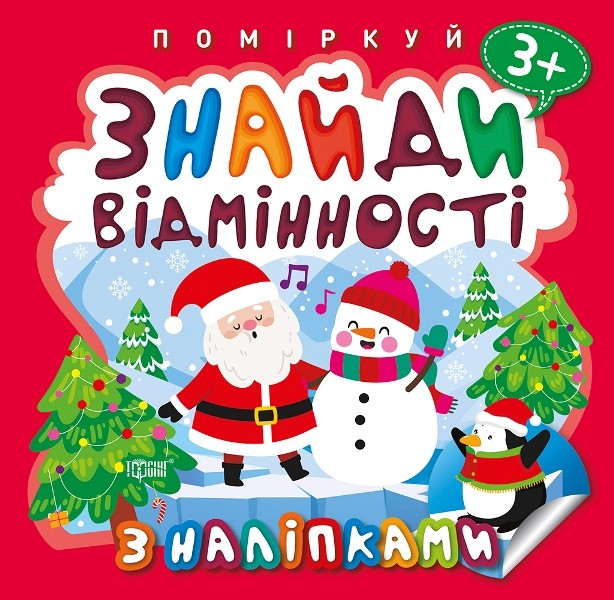 Поміркуй Знайди відмінності. Пінгвін
