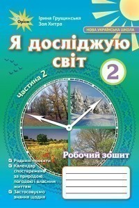 Обкладинка Я досліджую світ, 2кл. Підручник, ч.1 Грущинська