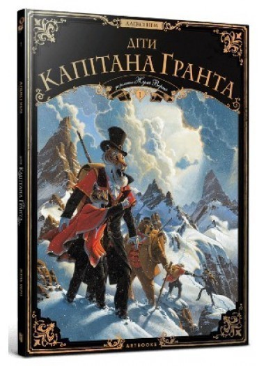 Діти капітана Ґранта. Том 1