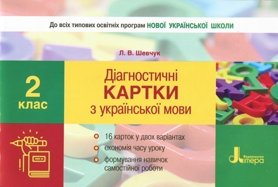 Обкладинка НУШ 2 клас Діагностичні картки з української мови ; 30;