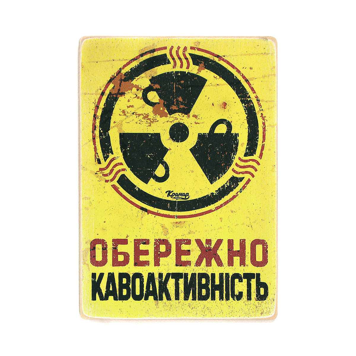 Постер 'Обережно - кавоактивність'