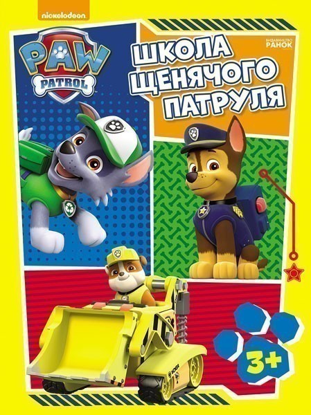 Щенячий патруль. Школа Щенячого Патруля. 3 + - Kebuk