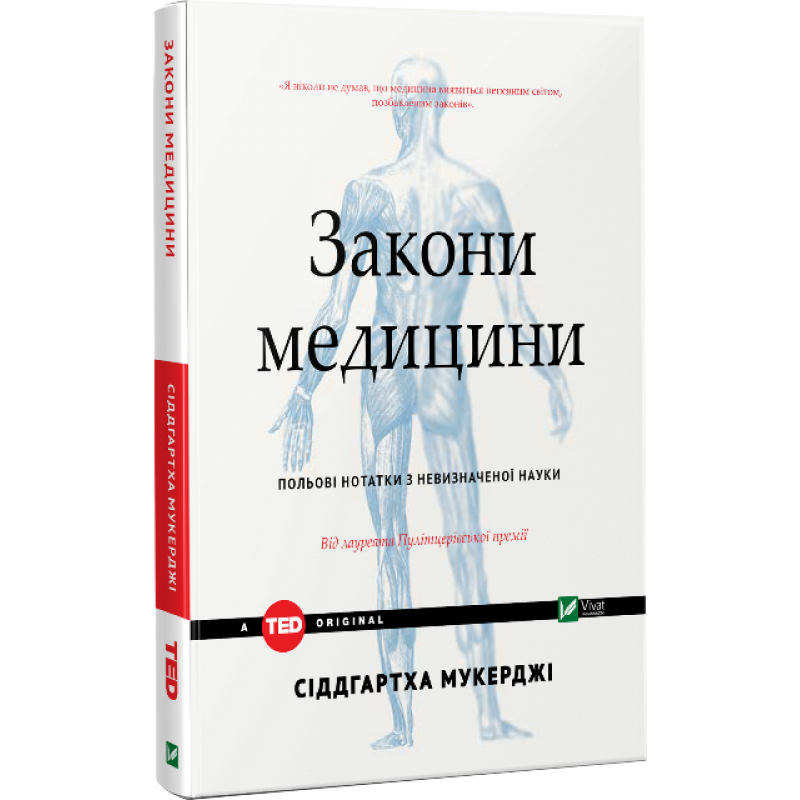 Закони медицини. Нотатки на полях невизначеної науки