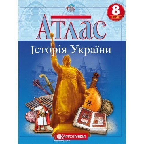 Обкладинка АТЛАС Історія України 8 кл (Картография)