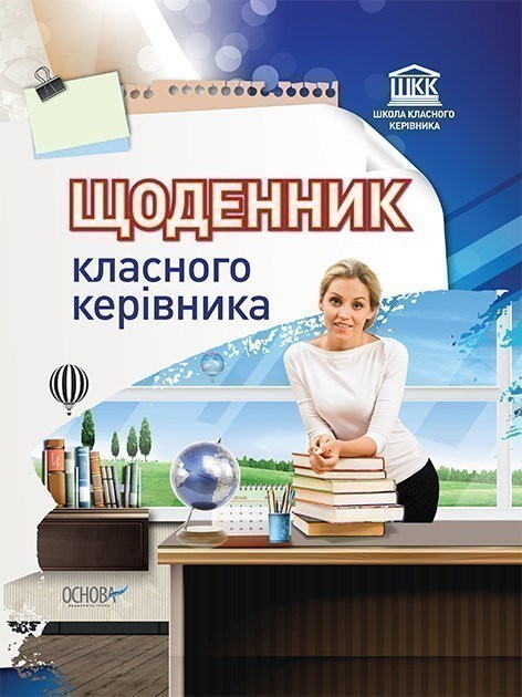 Обкладинка Щоденник класного керівника