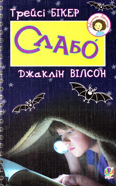 Обкладинка Слабо. Повість