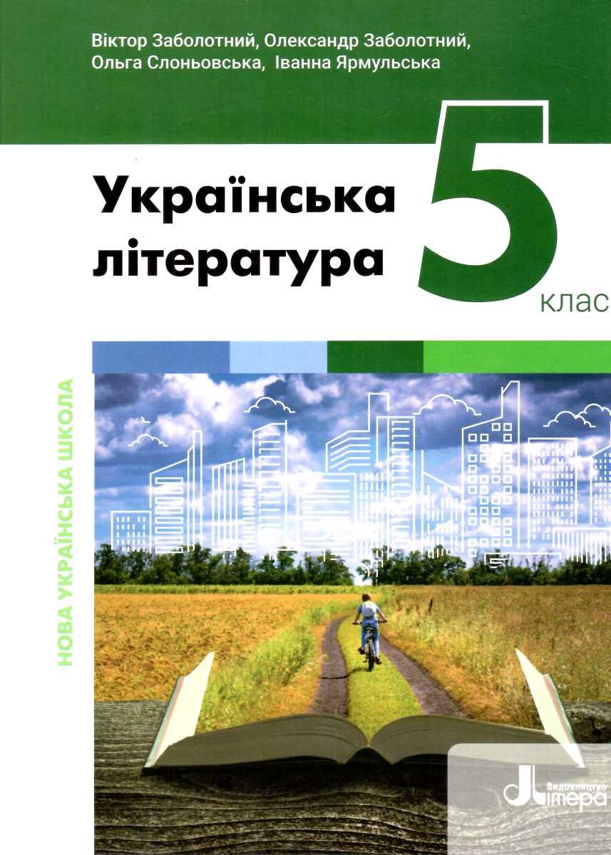 Обкладинка НУШ 5 клас. Українська література. Підручник. Заболотний В.