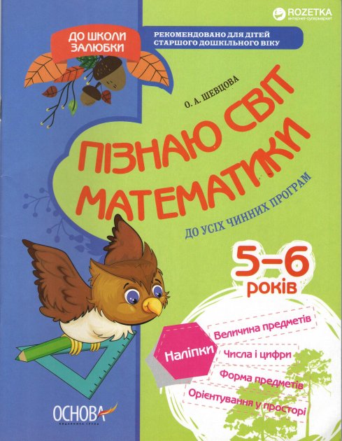 Пізнаю світ математики. 6-й рік життя. До школи залюбки...