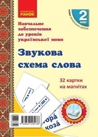 Українська мова. Картки на магнітах. Звукова модель...