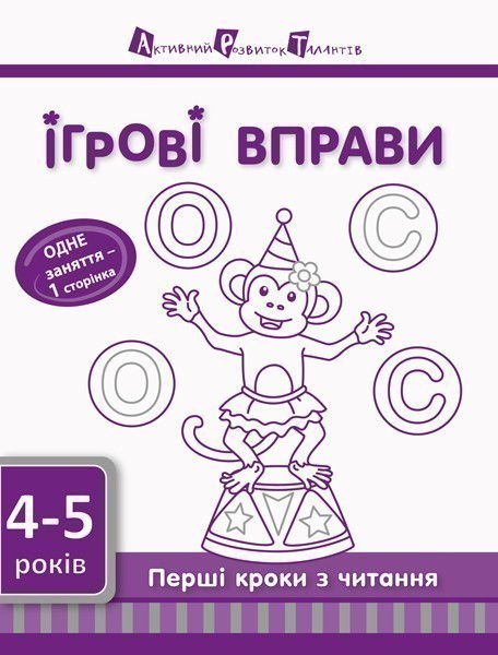 Перші кроки з читання 4–5 років