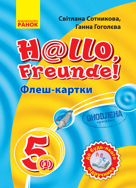 Німецька мова. 5(1) кл. Флеш-картки (до будь-якого...