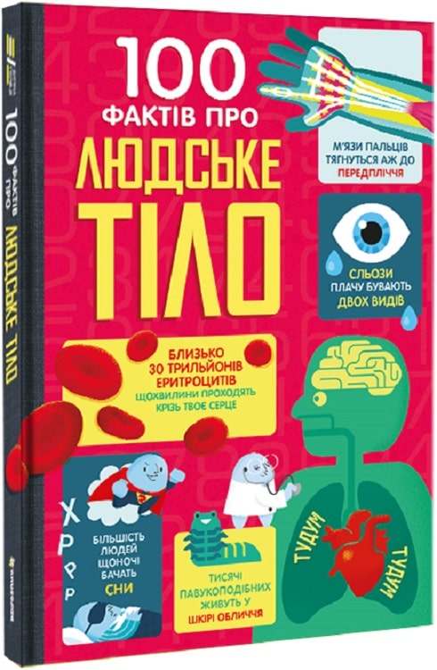 100 фактів про людське тіло. Алекс Фріт, Мінна Лес
