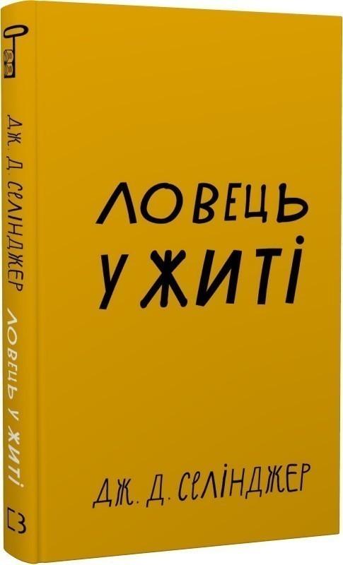 Ловець у житі. Селінджер Джером Девід