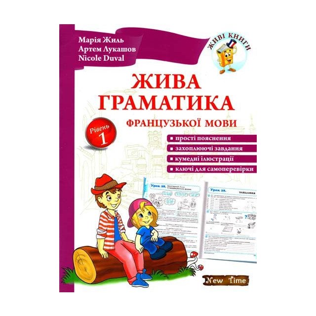 Обкладинка Жива граматика французської мови. Рівень 1 без CD