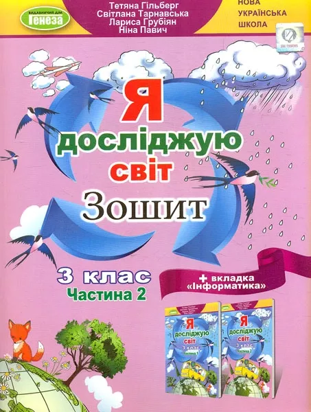Обкладинка Я досліджую світ + Інформатика, 3 кл., Робочий зошит, Ч.2 (2023)
