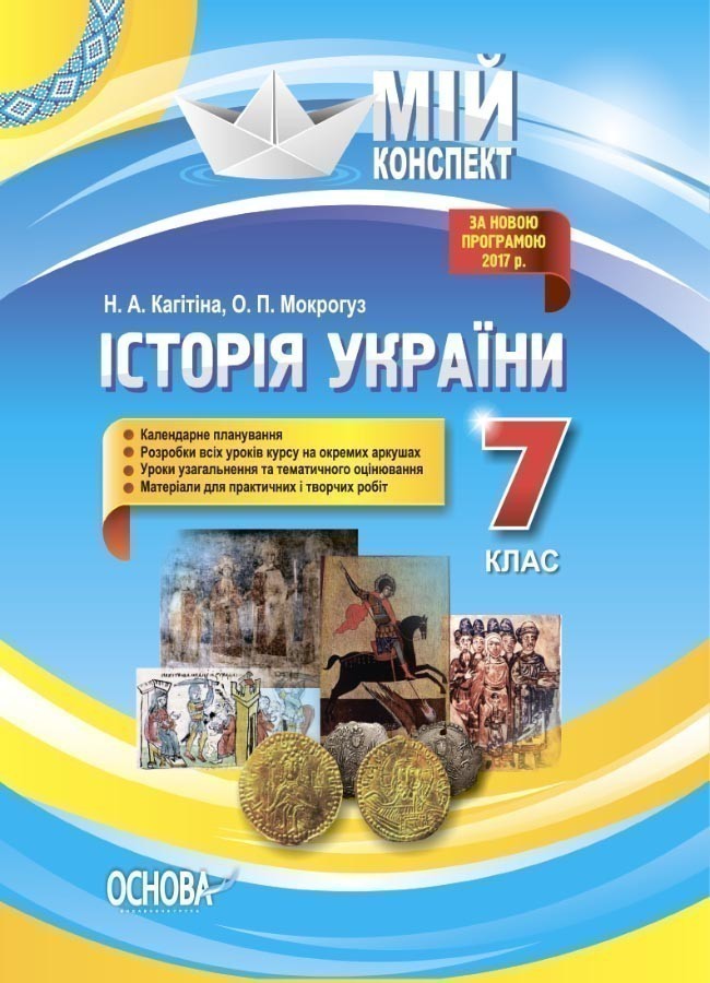 Обкладинка Розробки уроків Історія України. 7 клас ІПМ028