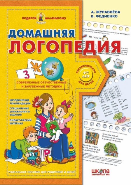 Домашняя логопедия (р) Подарок маленькому гению (4-7...