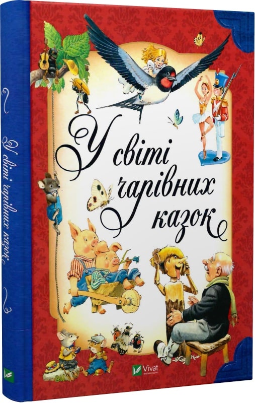У світі чарівних казок
