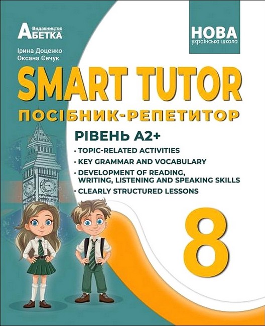 Обкладинка SMART TUTOR. Посібник-репетитор. Рівень А2+. 8 клас ДоценкоІ.В., Євчук О.В.