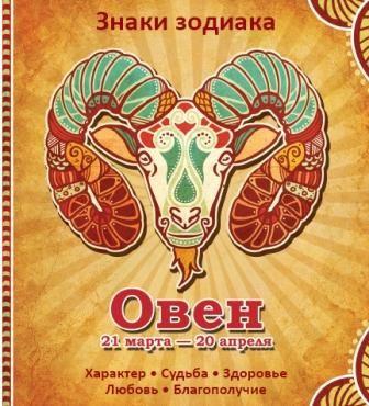 Обкладинка Овен Характер Судьба Здоровье Любовь Благополучие