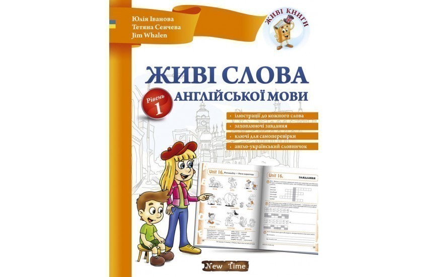 Обкладинка Живі слова англійської мови. Рівень 1 без CD