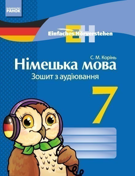 Обкладинка Німецька мова. 7 кл. Зошит з аудіювання. (Einfaches Horverstehen)