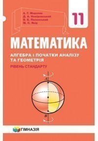 Обкладинка Математика. 11 клас. Алгебра і початки аналізу та геометрія. Рівень стандарту. Підручник. Мерзляк А.Г.