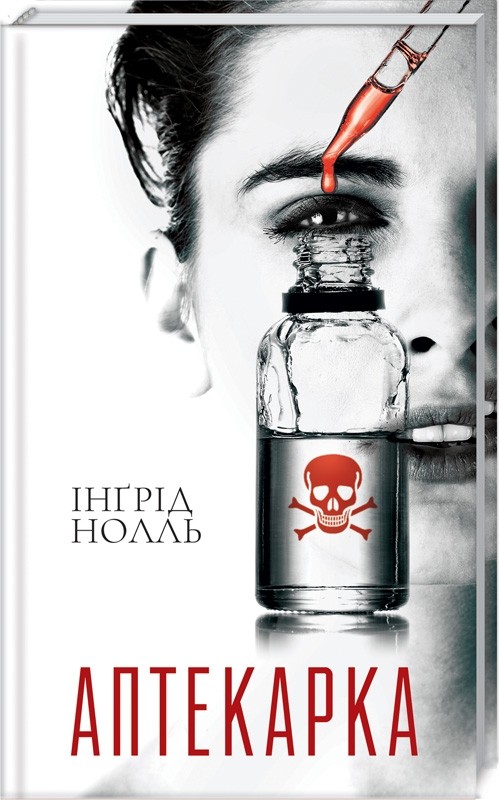Книга Аптекарка