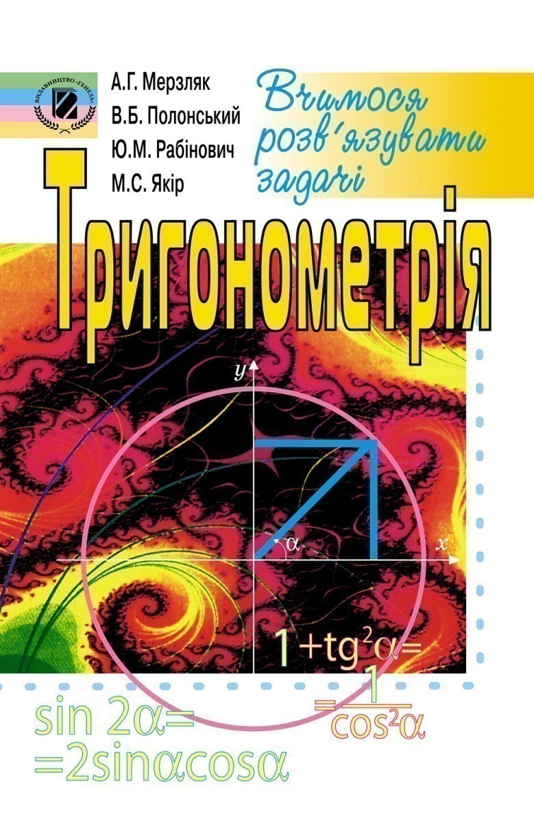 Обкладинка Тригонометрія. Вчимося розв’язувати задачі.