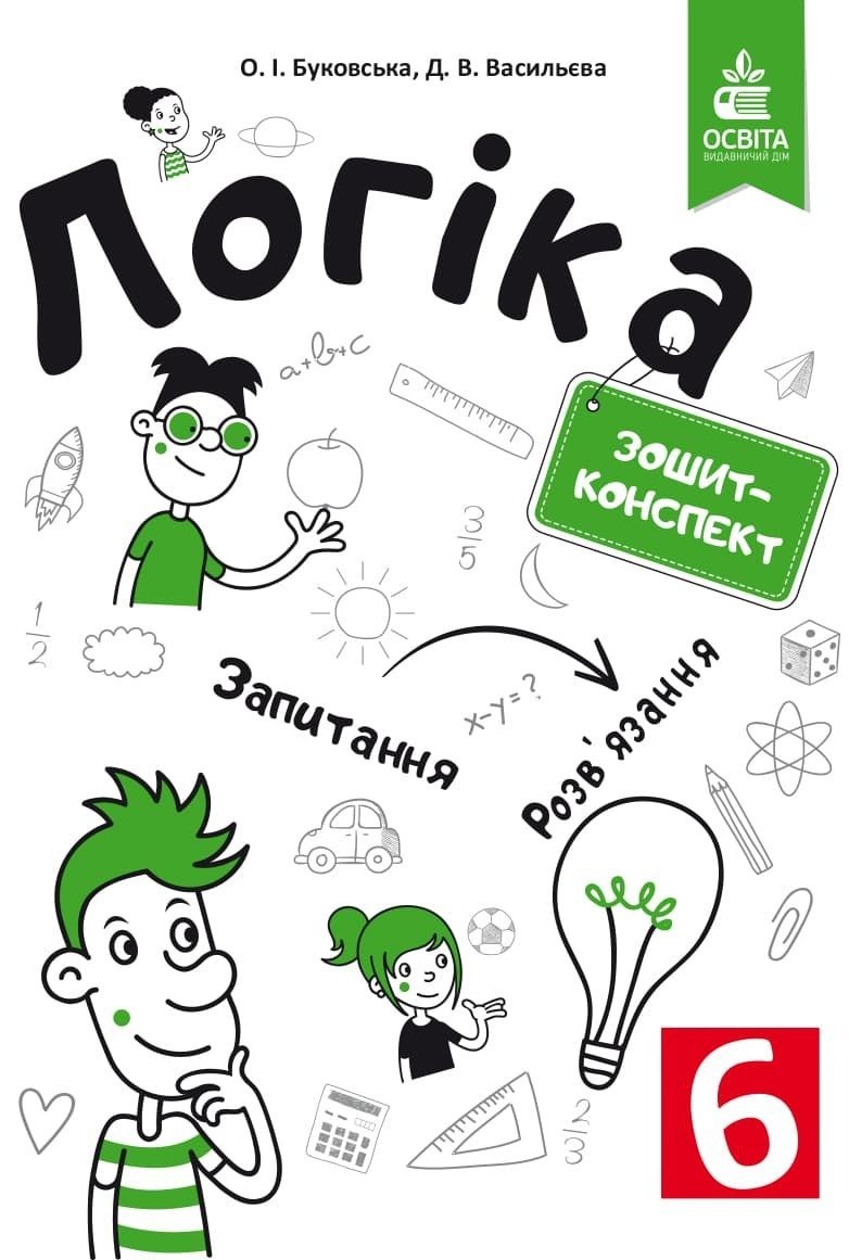 Обкладинка Логіка. Зошит-конспект 6 клас.
