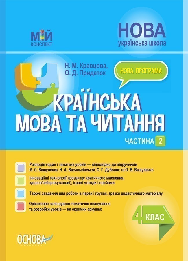 Українська мова та читання. 4 клас. Частина 2 (за підручниками...