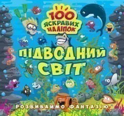 Розвиваймо фантазію Підводний світ