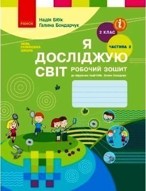 Я досліджую світ. 2 кл. Робочий зошит